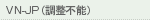 VN_JP(連絡不能)